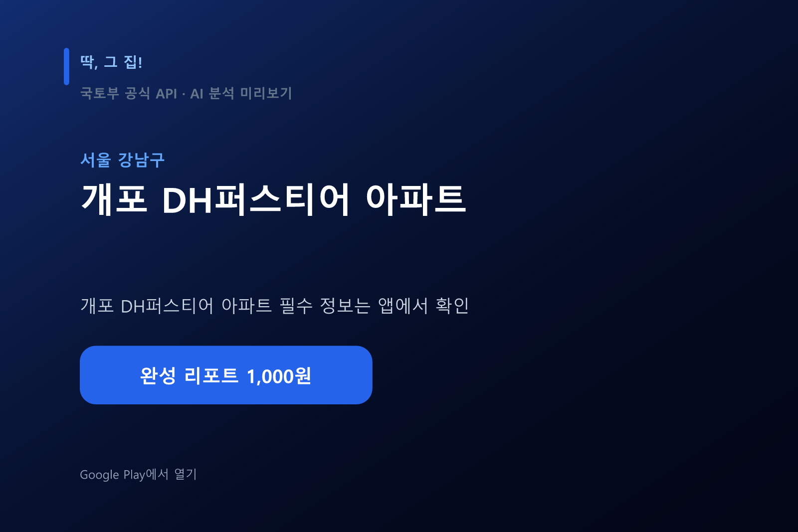 개포 DH퍼스티어 아파트 입지분석 미리보기