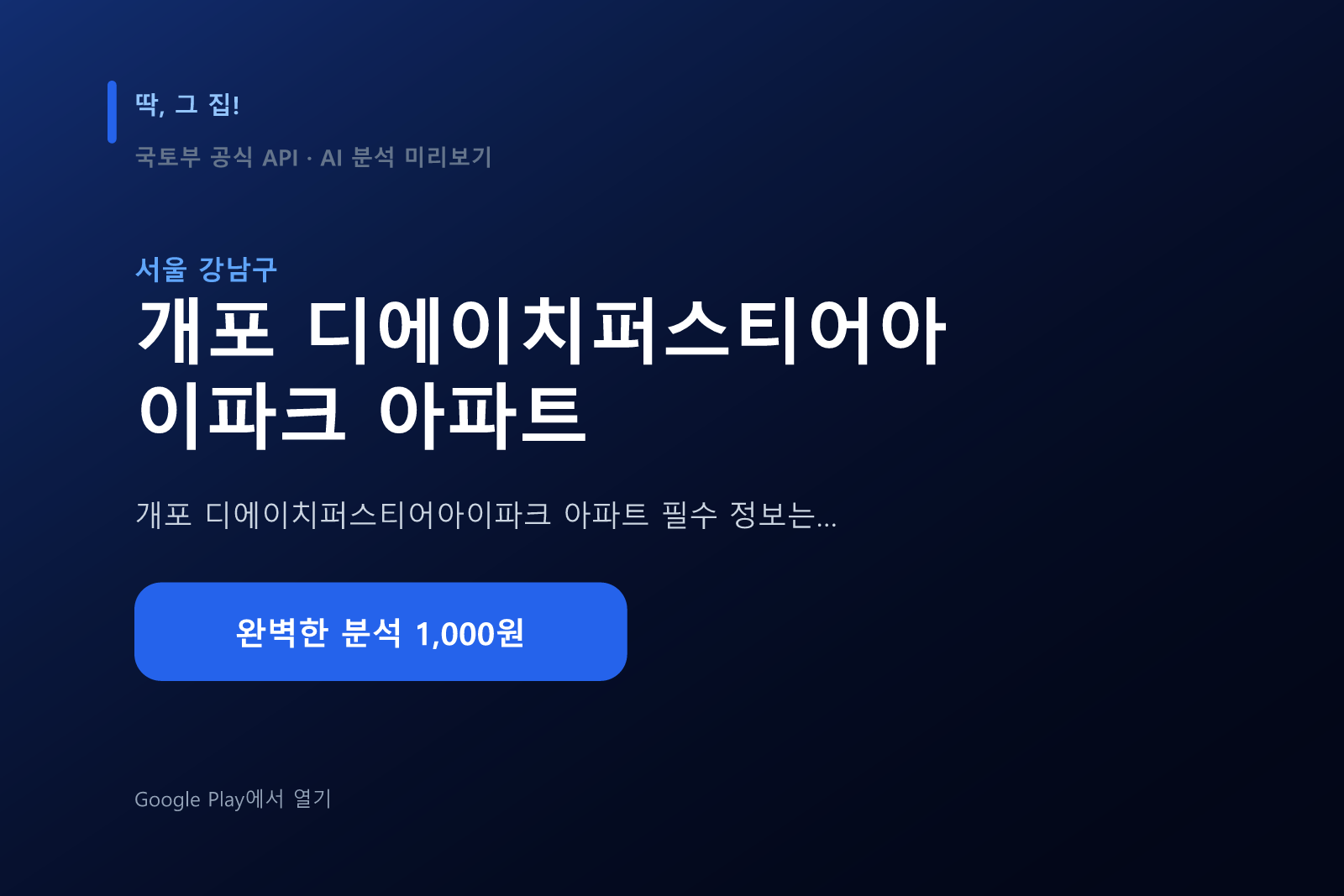 개포 디에이치퍼스티어아이파크 아파트 입지분석 미리보기