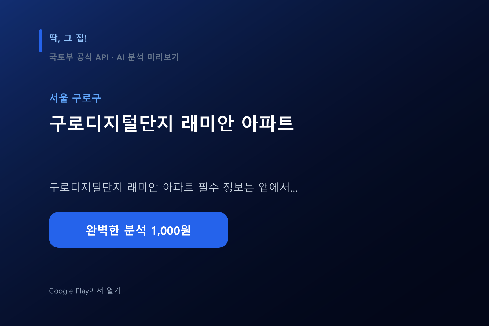 구로디지털단지 래미안 아파트 데이터 분석
