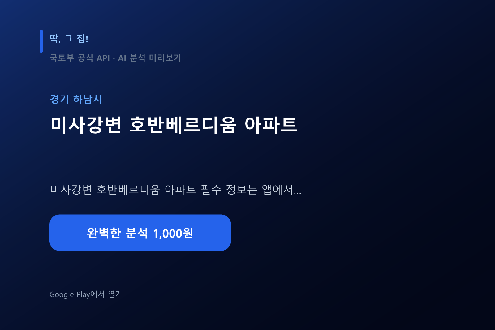 미사강변 호반베르디움 아파트 AI 분석