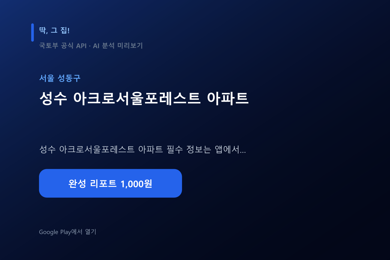 성수 아크로서울포레스트 아파트 입지분석 미리보기
