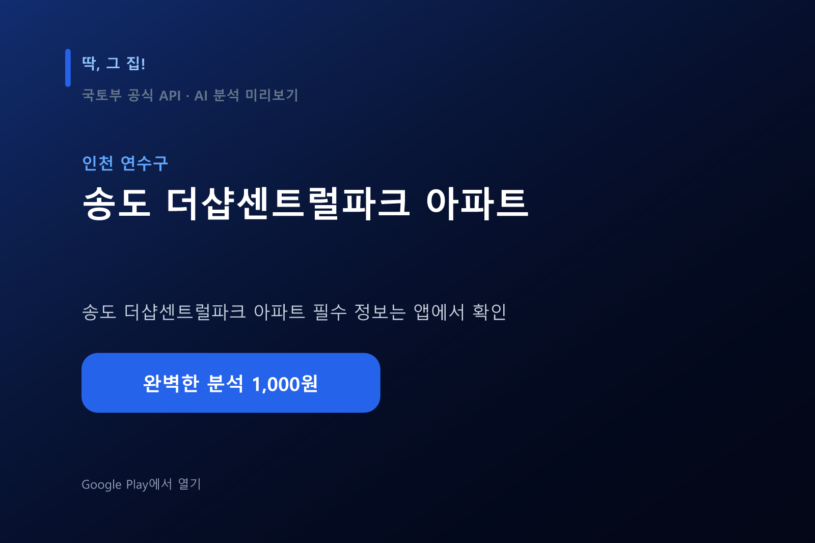 송도 더샵센트럴파크 아파트 입지분석 미리보기