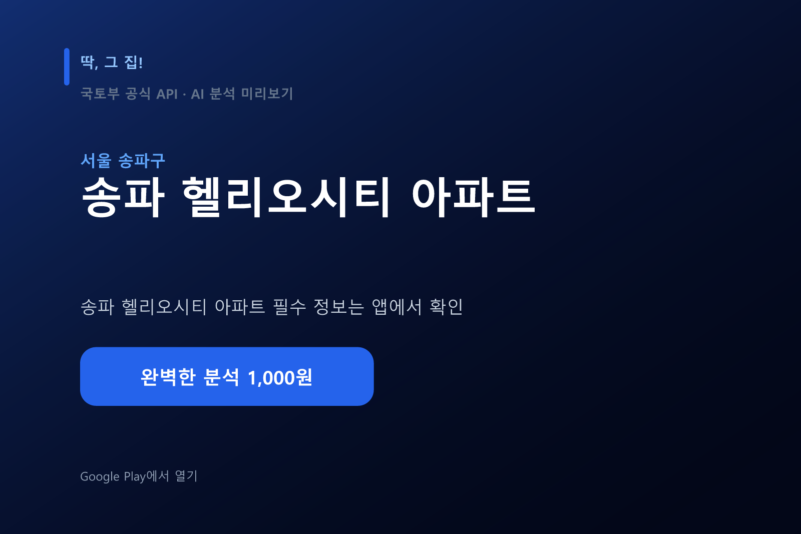 송파 헬리오시티 아파트 입지분석 미리보기