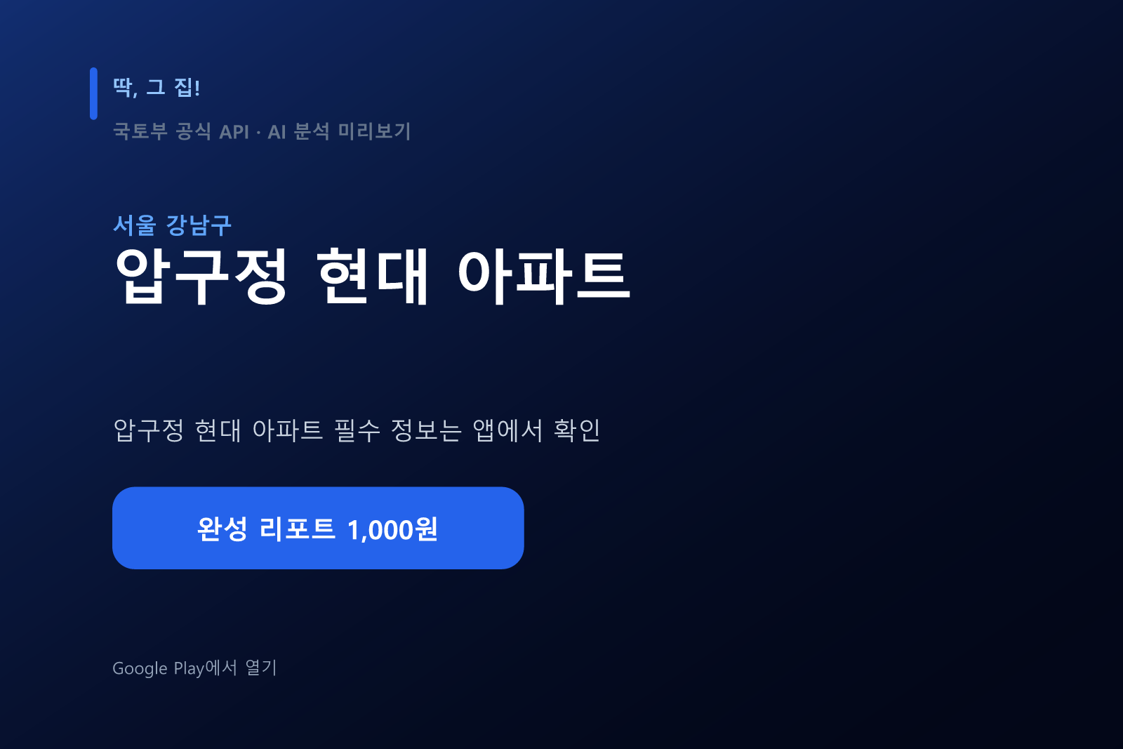 압구정 현대 아파트 입지분석 미리보기