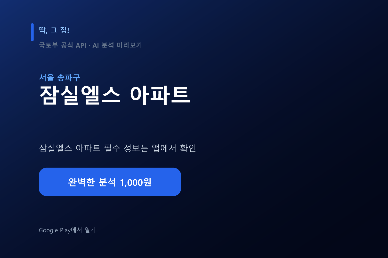 잠실엘스 아파트 입지분석 미리보기