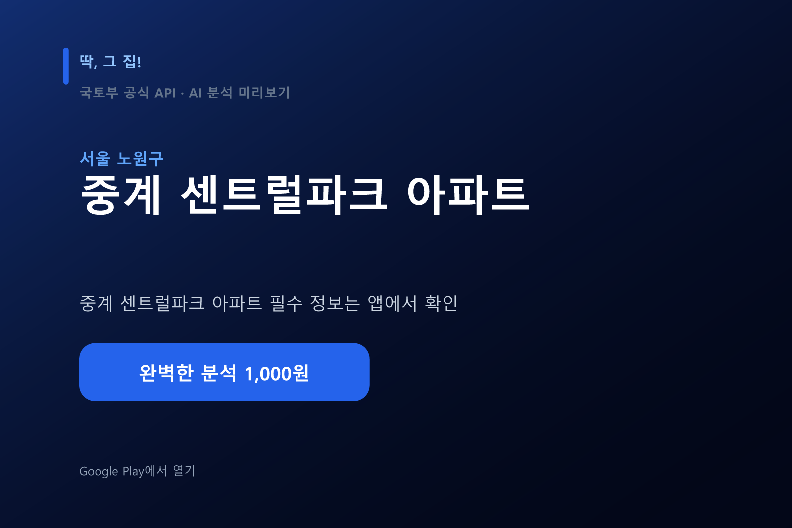중계 센트럴파크 아파트 AI 분석