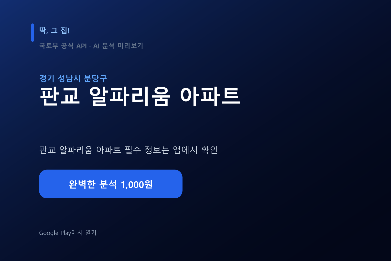 판교 알파리움 아파트 AI 분석