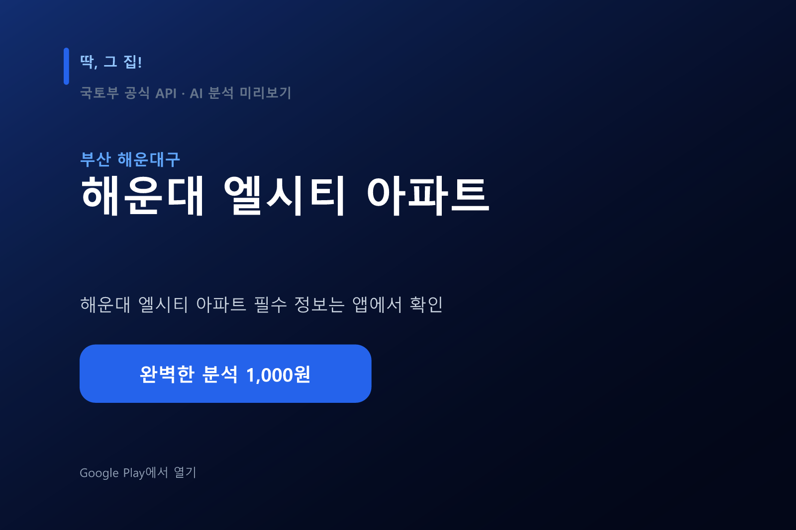 해운대 엘시티 아파트 입지분석 미리보기