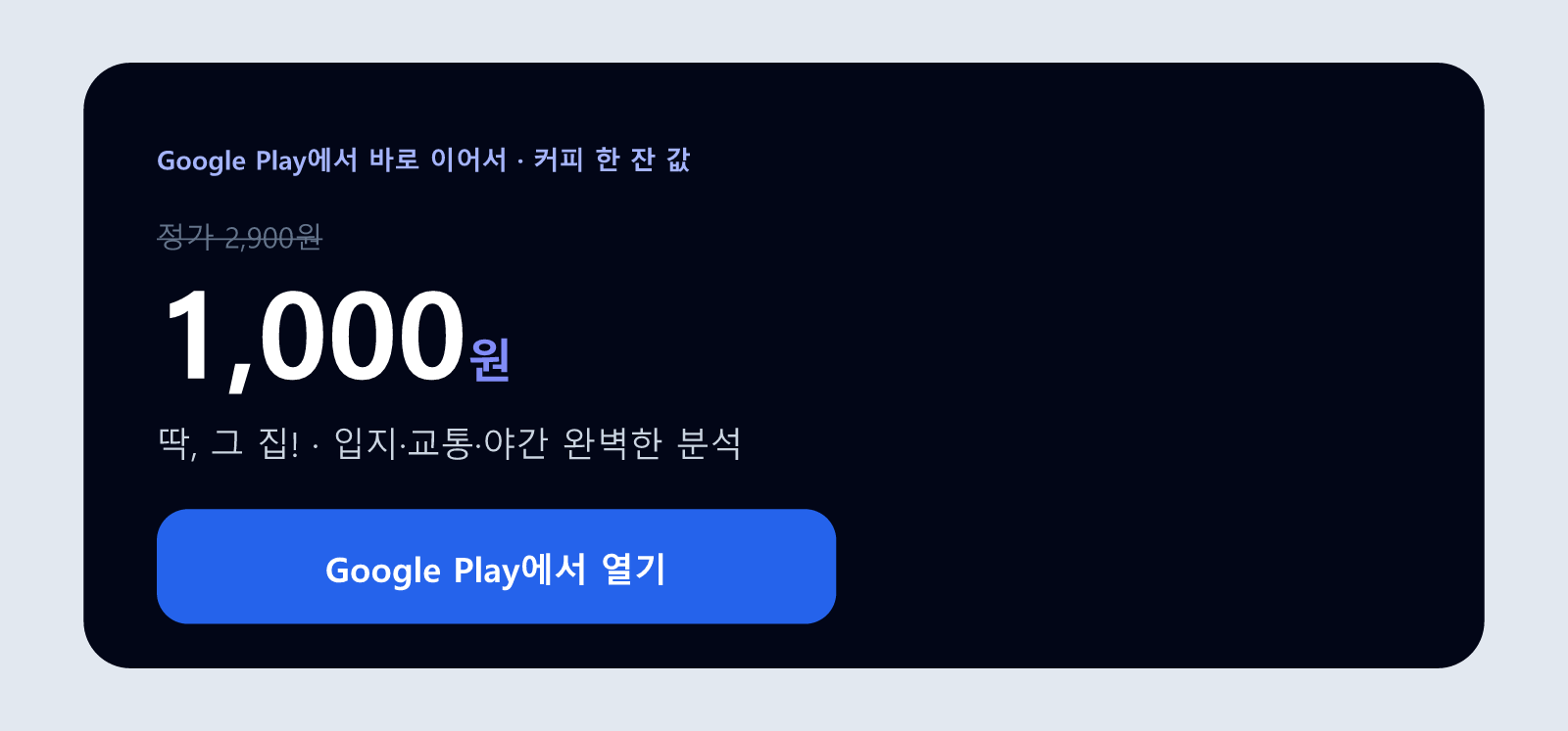 딱, 그 집! 1,000원